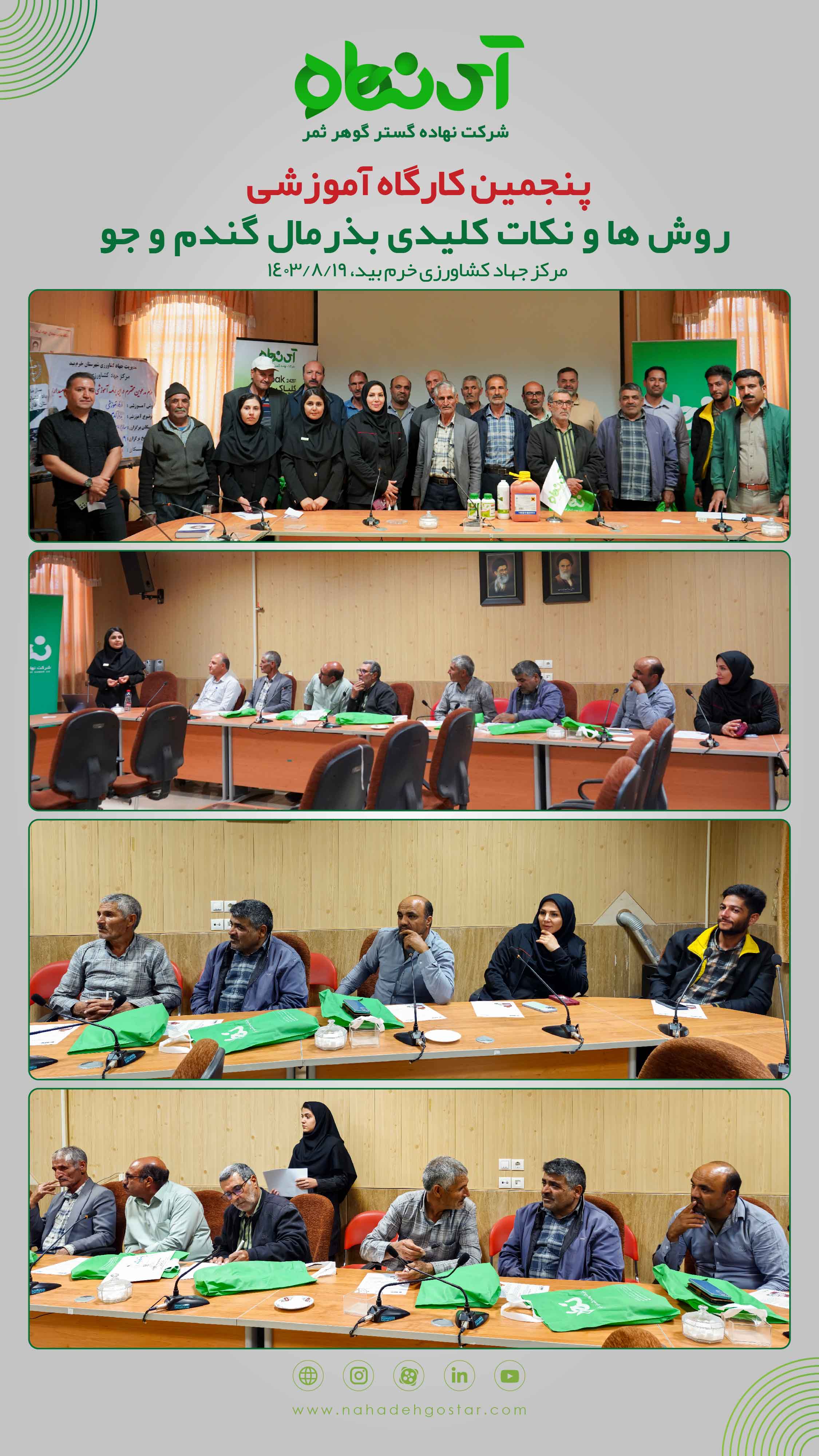 پنجمین کارگاه آموزشی روش ها و نکات کلیدی بذرمال گندم و جو صفاشهر، 19 آبان 1403